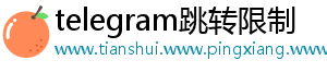 telegram跳转限制